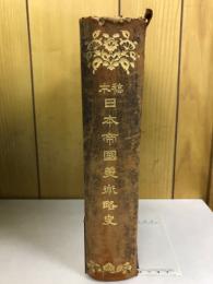 稿本日本帝国美術略史　東京帝室博物館蔵版