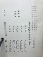 稿本日本帝国美術略史　東京帝室博物館蔵版