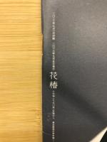 花椿　790号　2013年10月号