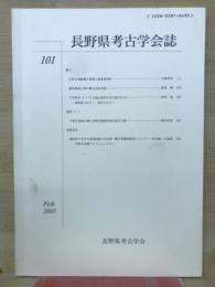 長野県考古学会誌 101号