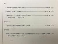 長野県考古学会誌 101号