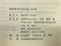 長野県考古学会誌 101号