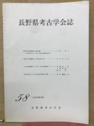 長野県考古学会誌58号