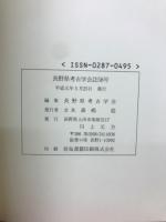 長野県考古学会誌58号