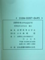 長野県考古学会誌57号