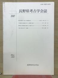 長野県考古学会誌 102号