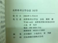 長野県考古学会誌 102号