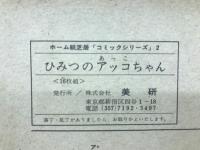 ひみつのアッコちゃん　ホーム紙芝居