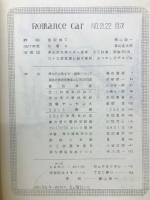 Romancecar　 鉄道80年記念号　No.21、22