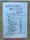揖斐谷と自然と歴史と文化を語る集い