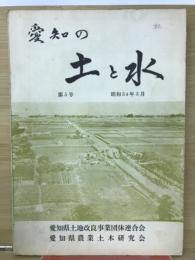 愛知の土と水　第5号
