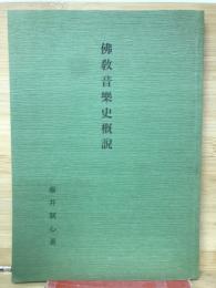 仏教音楽史概説