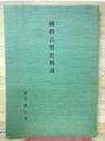 仏教音楽史概説
