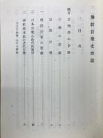 仏教音楽史概説