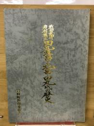 戦国武将岩村城主田丸直昌と北畠・田丸氏の歴史