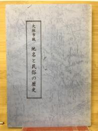 大垣市域　地名と民俗の歴史