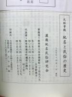 大垣市域　地名と民俗の歴史