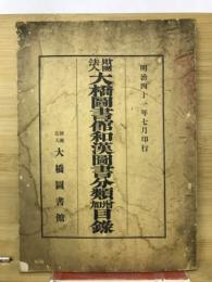 大橋図書館和漢図書分類増加目録　明治41年