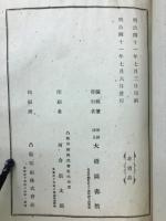 大橋図書館和漢図書分類増加目録　明治41年