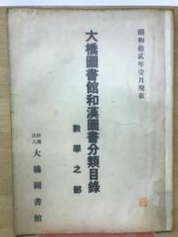 大橋図書館和漢図書分類増加目録　数学之部