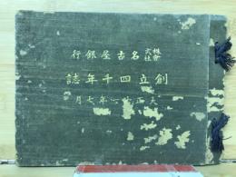 名古屋銀行　創立四十年誌　大正十一年七月