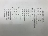 名古屋銀行　創立四十年誌　大正十一年七月