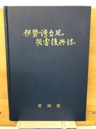 伊勢湾台風災害復興誌