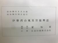 伊勢湾台風災害復興誌