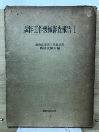 試作工作機械審査報告　1