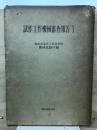 試作工作機械審査報告　1