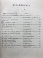試作工作機械審査報告　1