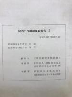 試作工作機械審査報告　1