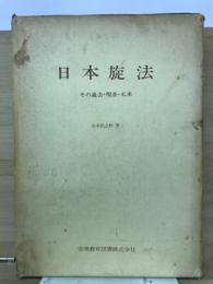 日本旋法 : その過去・現在・未来