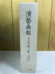 演芸画報　第1巻