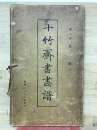 十竹齋書畫譜　第八冊　果譜下
