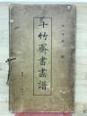 十竹齋書畫譜　第八冊　果譜下
