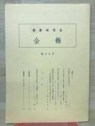 会報　演劇研究会　第29号
