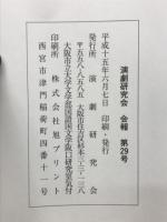会報　演劇研究会　第29号
