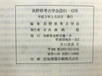 長野県考古学会誌61・62号