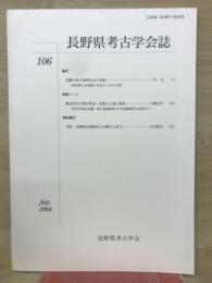 長野県考古学会誌 106号