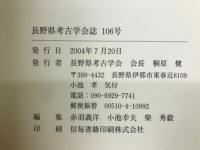 長野県考古学会誌 106号