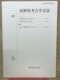 長野県考古学会誌 105号