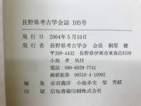 長野県考古学会誌 105号