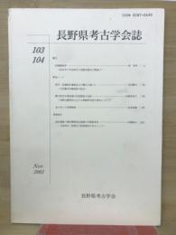 長野県考古学会誌 103・104号