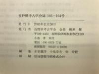 長野県考古学会誌 103・104号