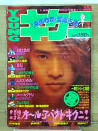 別冊近代麻雀増刊　ヤングキクニ　喜国雅彦漫画王国