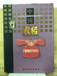 中国衣経　