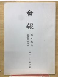 會報　東京大学国語国文学会　第1～50号