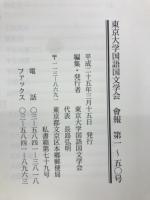 會報　東京大学国語国文学会　第1～50号