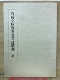 岩崎文庫貴重書書誌解題